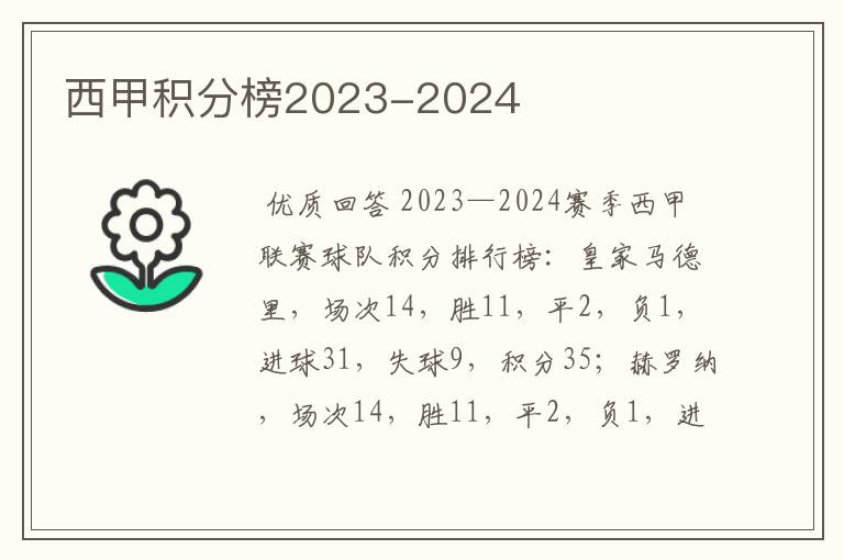 西甲积分榜2023-2024