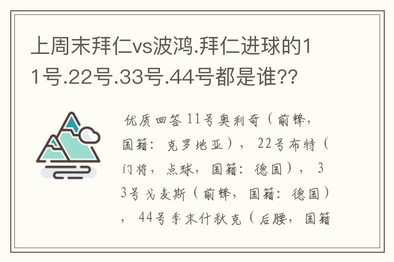 上周末拜仁vs波鸿.拜仁进球的11号.22号.33号.44号都是谁??