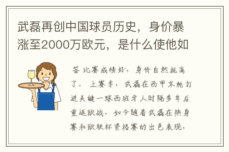 武磊再创中国球员历史，身价暴涨至2000万欧元，是什么使他如此值钱？