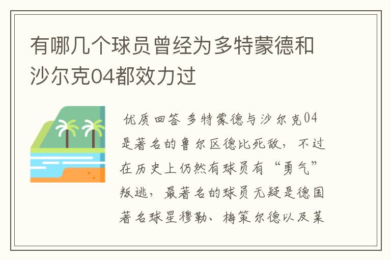 有哪几个球员曾经为多特蒙德和沙尔克04都效力过