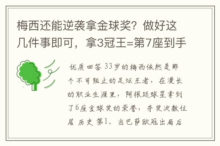 梅西还能逆袭拿金球奖？做好这几件事即可，拿3冠王=第7座到手