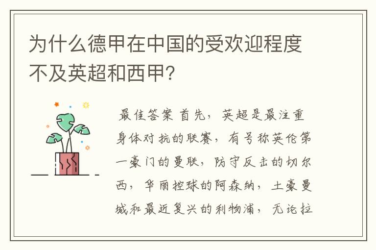 为什么德甲在中国的受欢迎程度不及英超和西甲？