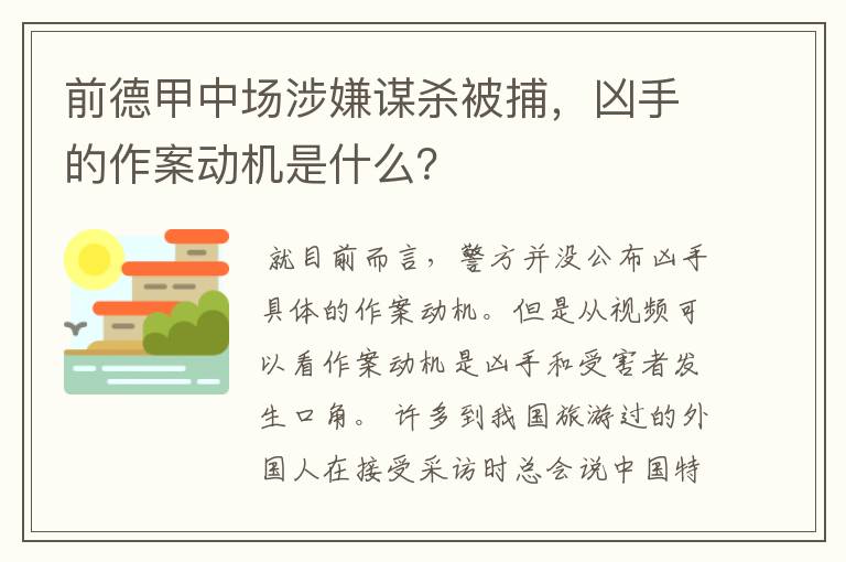 前德甲中场涉嫌谋杀被捕，凶手的作案动机是什么？