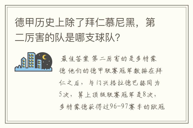 德甲历史上除了拜仁慕尼黑，第二厉害的队是哪支球队？