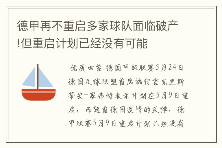 德甲再不重启多家球队面临破产!但重启计划已经没有可能