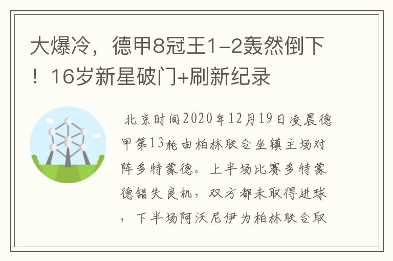 大爆冷，德甲8冠王1-2轰然倒下！16岁新星破门+刷新纪录