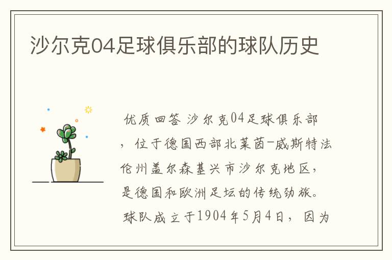 沙尔克04足球俱乐部的球队历史