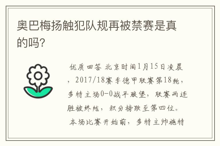 奥巴梅扬触犯队规再被禁赛是真的吗？