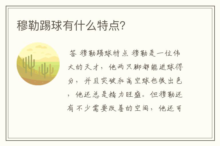 穆勒踢球有什么特点？