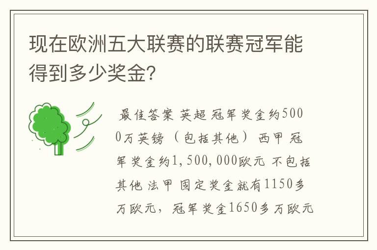 现在欧洲五大联赛的联赛冠军能得到多少奖金？