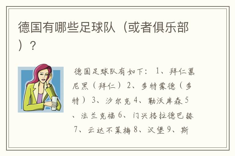 德国有哪些足球队（或者俱乐部）？