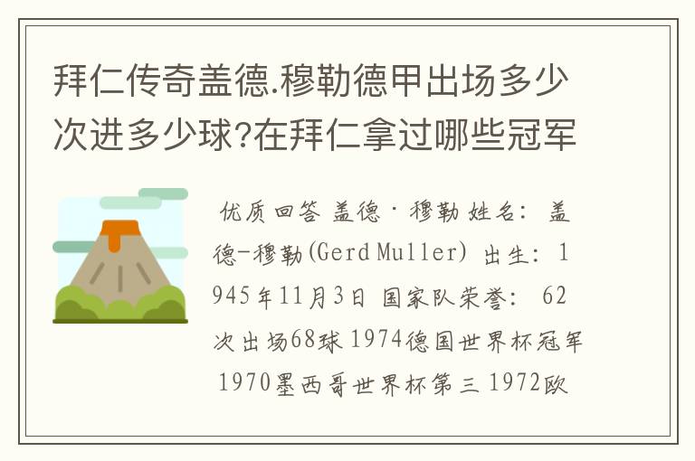 拜仁传奇盖德.穆勒德甲出场多少次进多少球?在拜仁拿过哪些冠军?