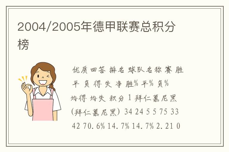 2004/2005年德甲联赛总积分榜