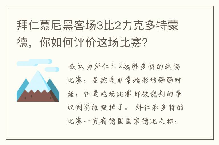 拜仁慕尼黑客场3比2力克多特蒙德，你如何评价这场比赛？