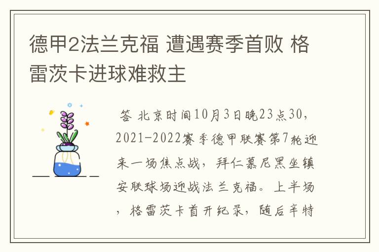 德甲2法兰克福 遭遇赛季首败 格雷茨卡进球难救主