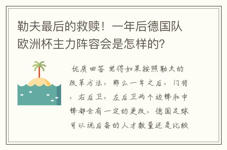 勒夫最后的救赎！一年后德国队欧洲杯主力阵容会是怎样的？