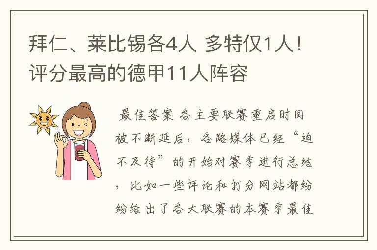 拜仁、莱比锡各4人 多特仅1人！评分最高的德甲11人阵容