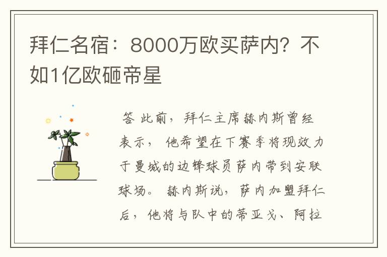 拜仁名宿：8000万欧买萨内？不如1亿欧砸帝星