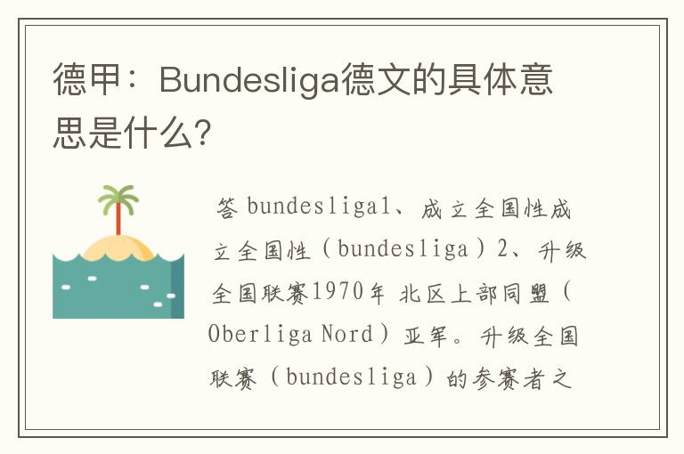 德甲：Bundesliga德文的具体意思是什么？