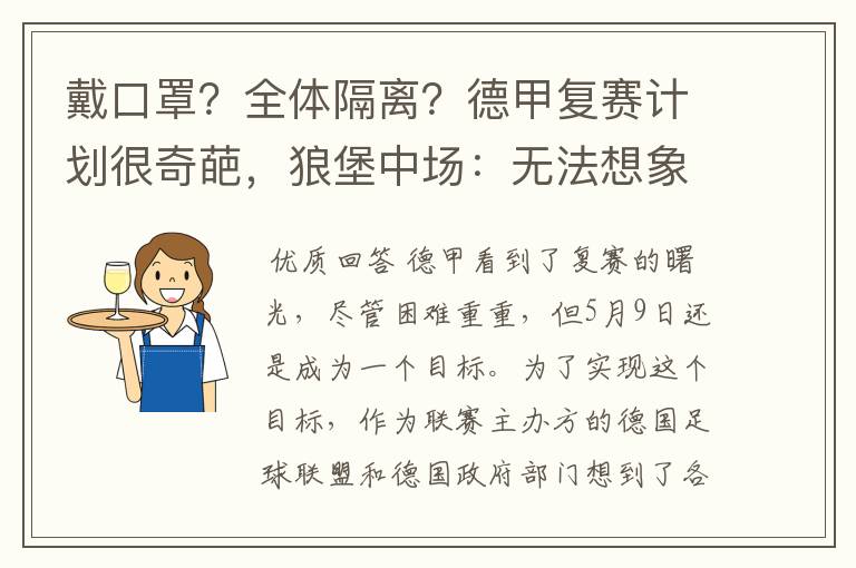 戴口罩？全体隔离？德甲复赛计划很奇葩，狼堡中场：无法想象