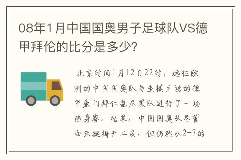 08年1月中国国奥男子足球队VS德甲拜伦的比分是多少？