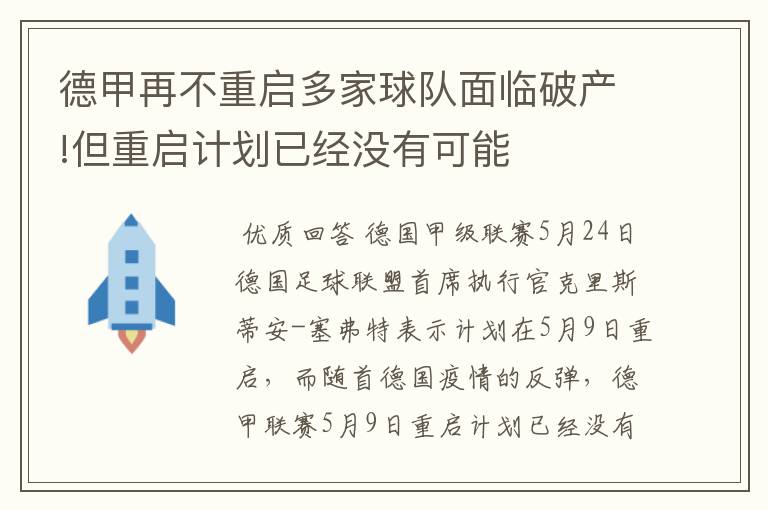 德甲再不重启多家球队面临破产!但重启计划已经没有可能