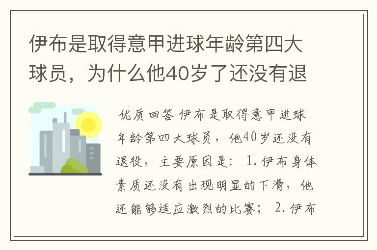 伊布是取得意甲进球年龄第四大球员，为什么他40岁了还没有退役？