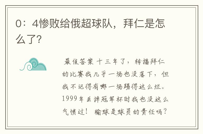 0：4惨败给俄超球队，拜仁是怎么了？