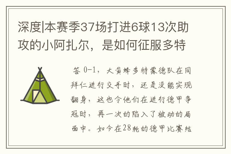 深度|本赛季37场打进6球13次助攻的小阿扎尔，是如何征服多特的？