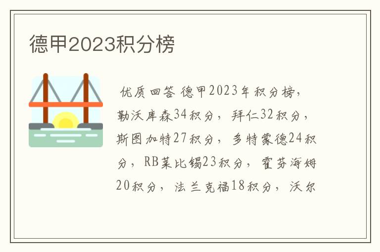 德甲2023积分榜