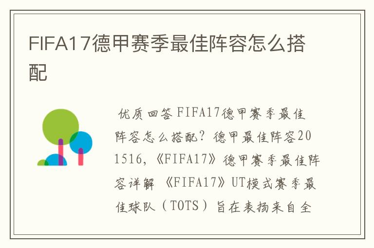 FIFA17德甲赛季最佳阵容怎么搭配