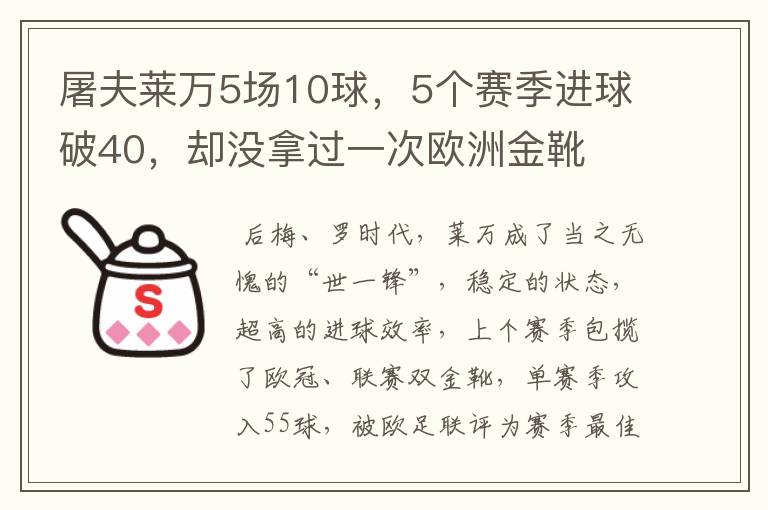 屠夫莱万5场10球，5个赛季进球破40，却没拿过一次欧洲金靴