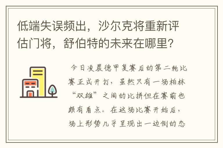 低端失误频出，沙尔克将重新评估门将，舒伯特的未来在哪里？