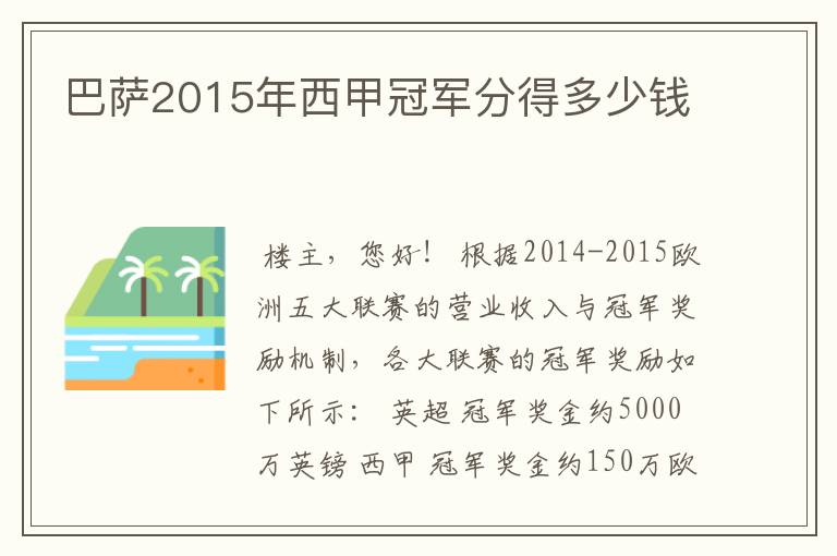 巴萨2015年西甲冠军分得多少钱