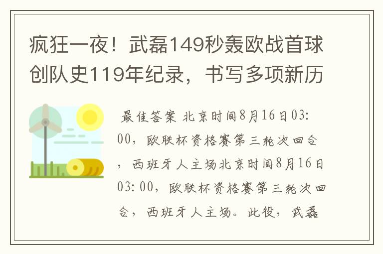 疯狂一夜！武磊149秒轰欧战首球创队史119年纪录，书写多项新历史