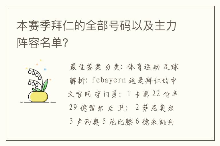 本赛季拜仁的全部号码以及主力阵容名单？