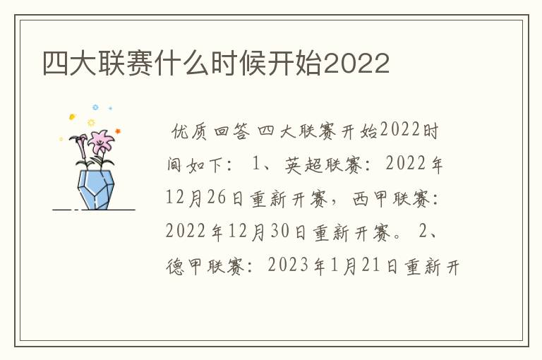 四大联赛什么时候开始2022