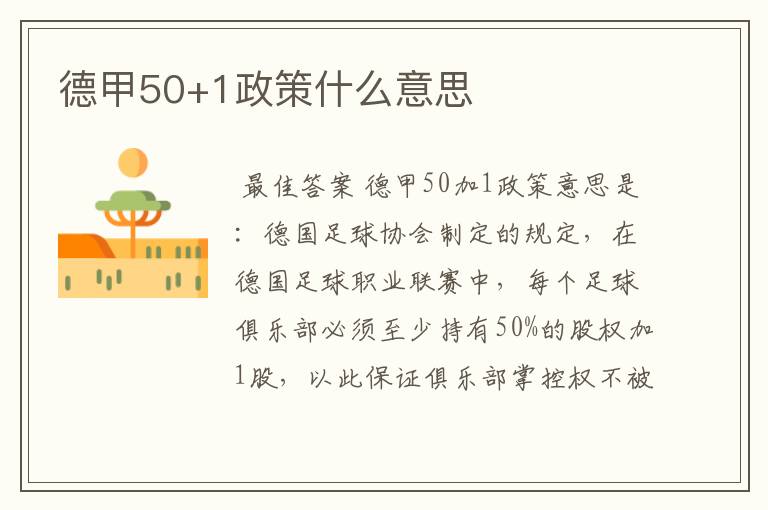 德甲50+1政策什么意思