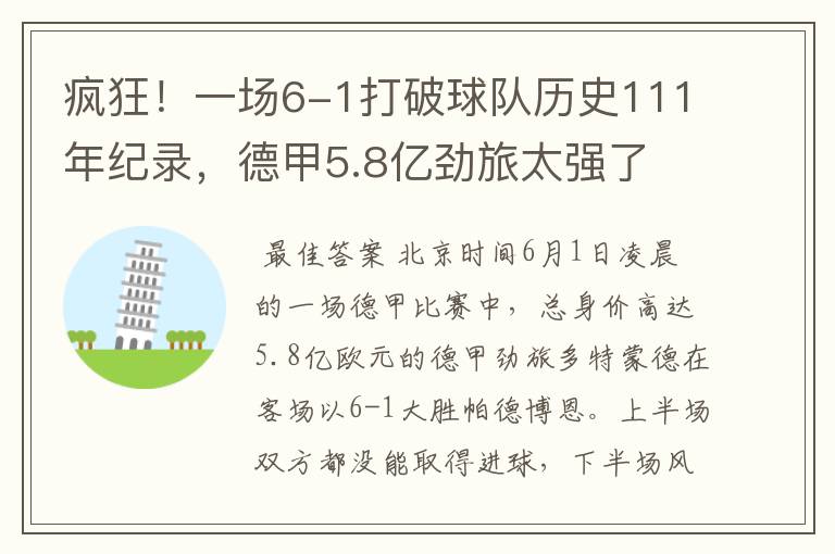 疯狂！一场6-1打破球队历史111年纪录，德甲5.8亿劲旅太强了