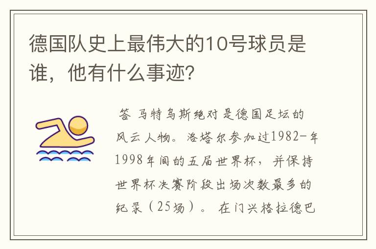 德国队史上最伟大的10号球员是谁，他有什么事迹？