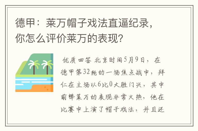 德甲：莱万帽子戏法直逼纪录，你怎么评价莱万的表现？