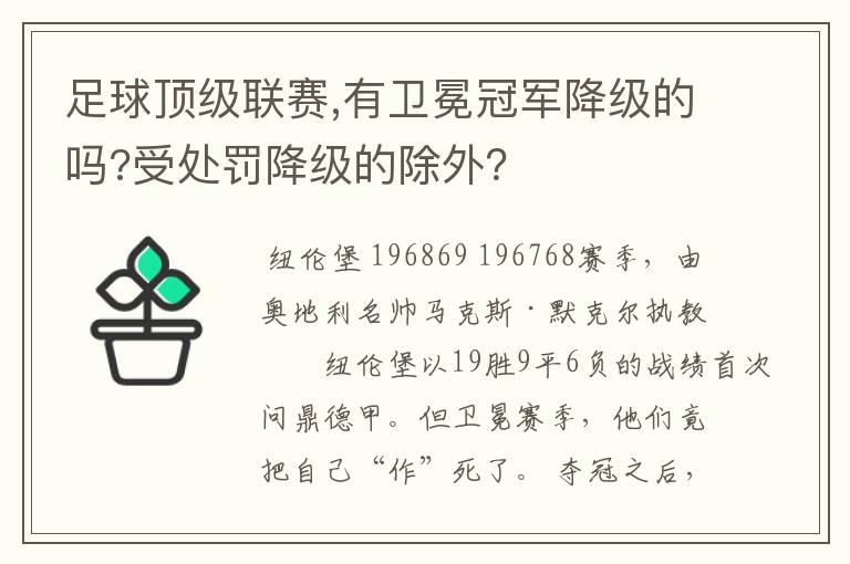 足球顶级联赛,有卫冕冠军降级的吗?受处罚降级的除外？