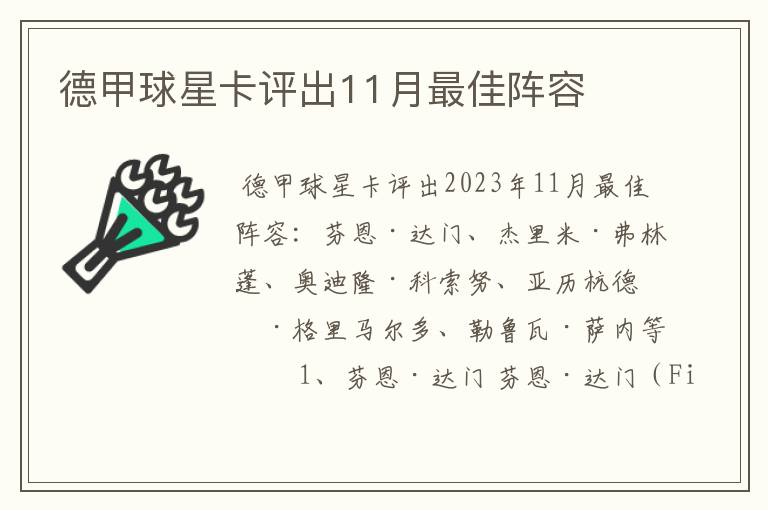 德甲球星卡评出11月最佳阵容