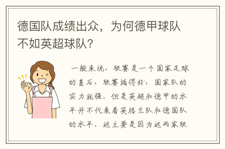 德国队成绩出众，为何德甲球队不如英超球队？