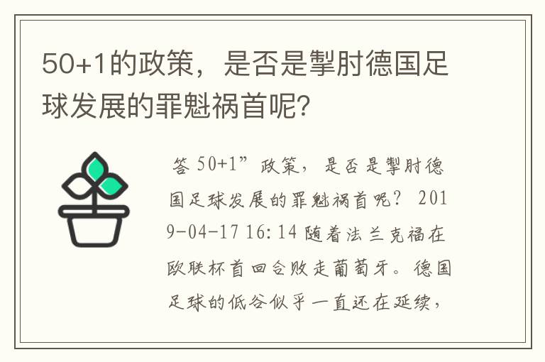 50+1的政策，是否是掣肘德国足球发展的罪魁祸首呢？