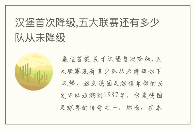 汉堡首次降级,五大联赛还有多少队从未降级