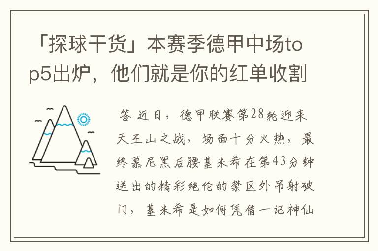 「探球干货」本赛季德甲中场top5出炉，他们就是你的红单收割机