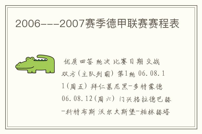 2006---2007赛季德甲联赛赛程表