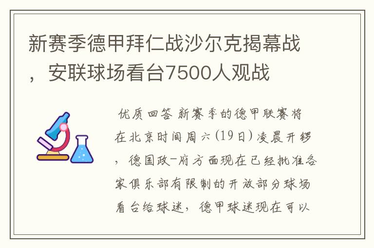 新赛季德甲拜仁战沙尔克揭幕战，安联球场看台7500人观战