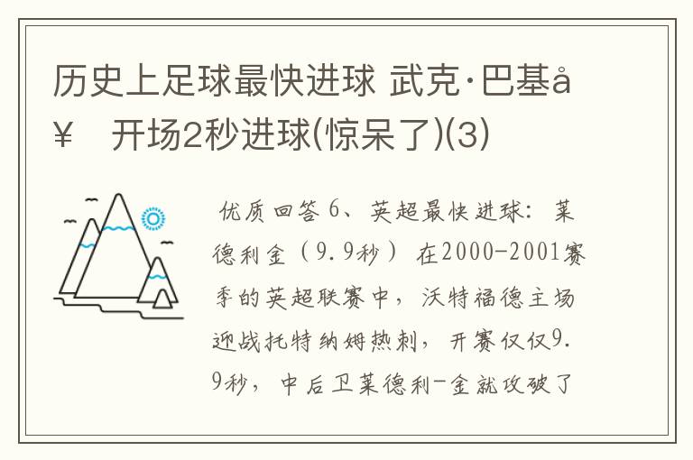 历史上足球最快进球 武克·巴基奇开场2秒进球(惊呆了)(3)